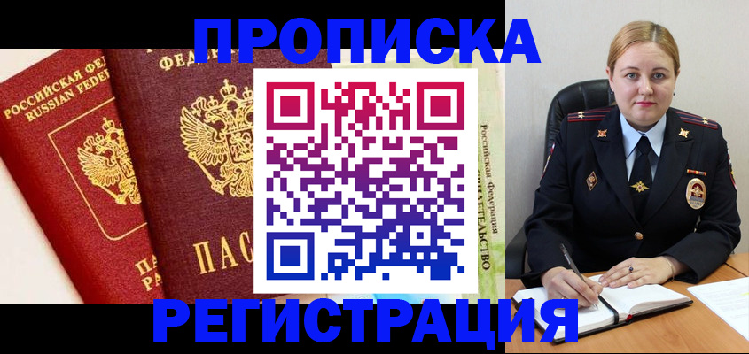прописка в Высоковске